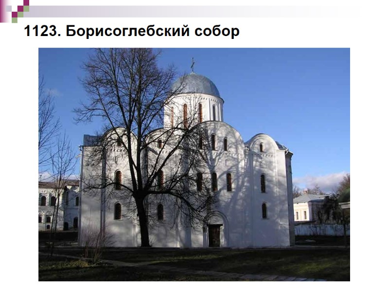 1123. Борисоглебский собор